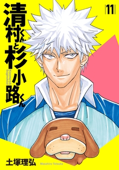 清村くんと杉小路くん 11巻