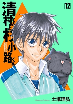 清村くんと杉小路くん 12巻