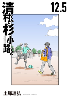清村くんと杉小路くん 13巻