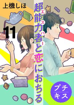 超能力者と恋におちる プチキス 11巻