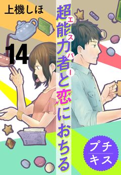 超能力者と恋におちる プチキス 14巻