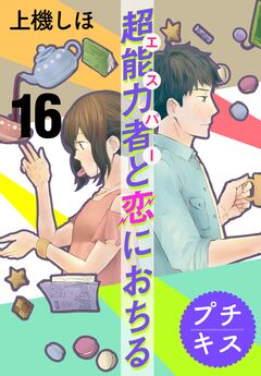 超能力者と恋におちる プチキス 16巻