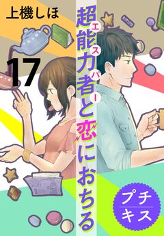 超能力者と恋におちる プチキス 17巻