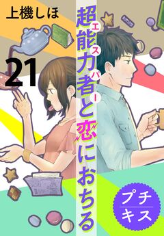 超能力者と恋におちる プチキス 21巻
