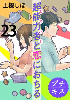 超能力者と恋におちる プチキス 23巻
