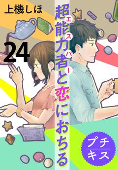 超能力者と恋におちる プチキス 24巻