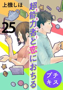 超能力者と恋におちる プチキス 25巻