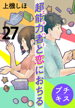 超能力者と恋におちる プチキス 27巻