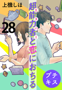 超能力者と恋におちる プチキス 28巻