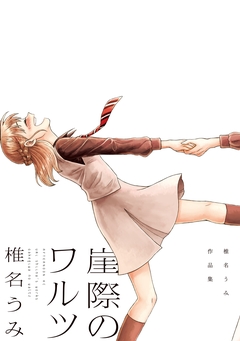 崖際のワルツ 椎名うみ作品集 1巻