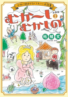 むか～しむかしの 子供に読ませなくてもいいお話集 分冊版 2巻