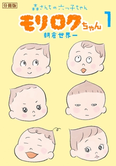 モリロクちゃん～森さんちの六つ子ちゃん～ 分冊版 1巻