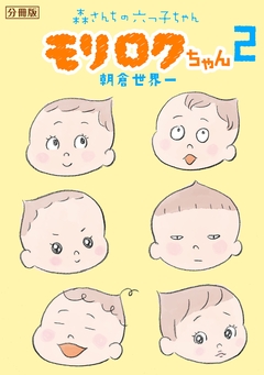 モリロクちゃん～森さんちの六つ子ちゃん～ 分冊版 2巻