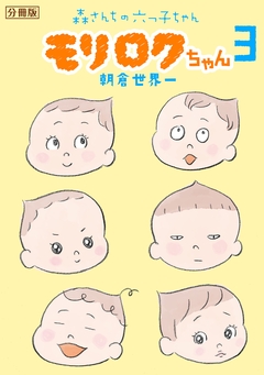 モリロクちゃん～森さんちの六つ子ちゃん～ 分冊版 3巻