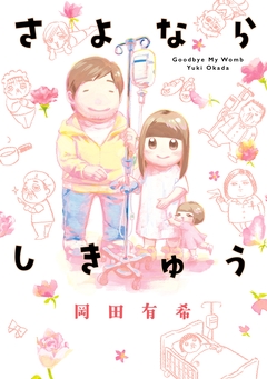 さよならしきゅう 1巻