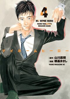 マイホームヒーロー 4巻