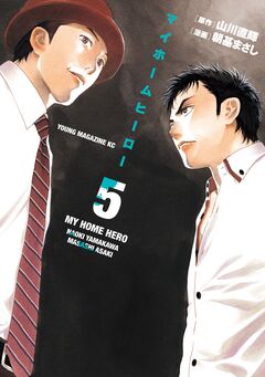 マイホームヒーロー 5巻
