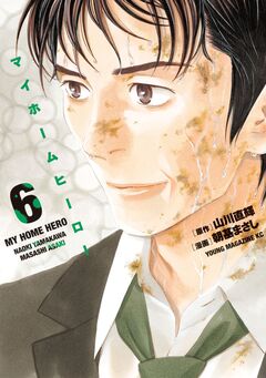 マイホームヒーロー 6巻