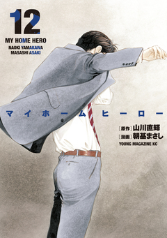 マイホームヒーロー 12巻