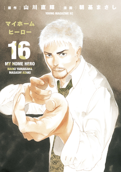 マイホームヒーロー 16巻