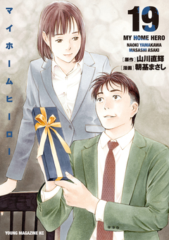マイホームヒーロー 19巻