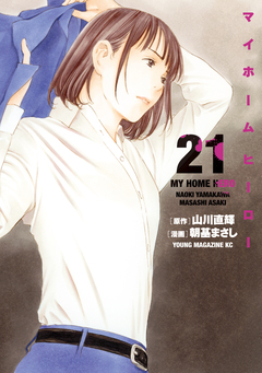 マイホームヒーロー 21巻