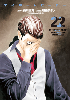 マイホームヒーロー 22巻