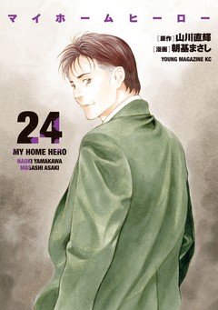 マイホームヒーロー 24巻