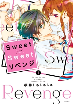 Sweet Sweet リベンジ 1巻
