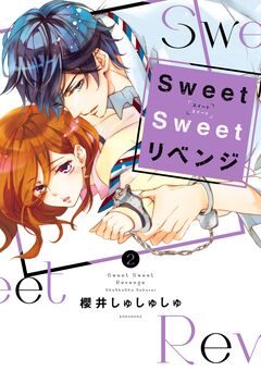 Sweet Sweet リベンジ 2巻