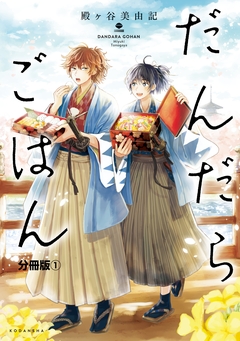 だんだらごはん 分冊版 1巻