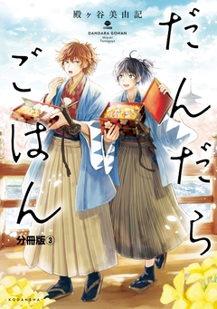 だんだらごはん 分冊版 3巻