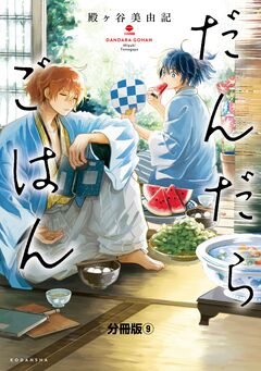 だんだらごはん 分冊版 9巻