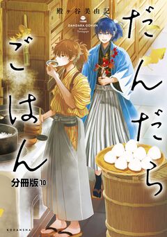だんだらごはん 分冊版 10巻