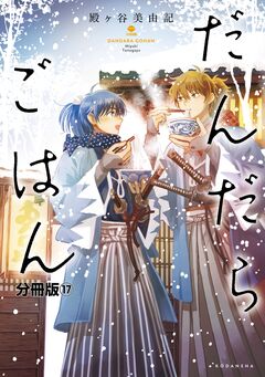だんだらごはん 分冊版 17巻