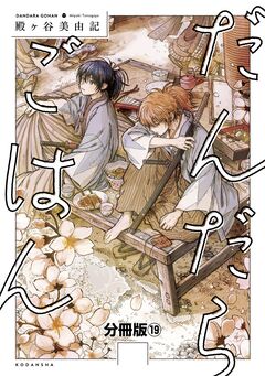 だんだらごはん 分冊版 19巻