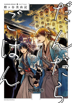 だんだらごはん 分冊版 25巻