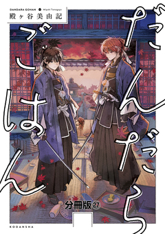 だんだらごはん 分冊版 27巻