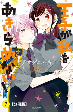 王子が私をあきらめない! 分冊版 7巻