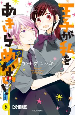 王子が私をあきらめない! 分冊版 8巻