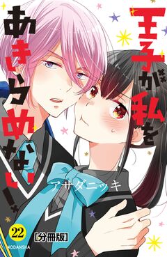 王子が私をあきらめない! 分冊版 22巻