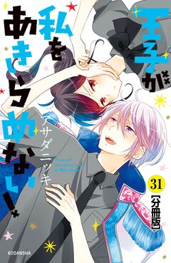 王子が私をあきらめない! 分冊版 31巻