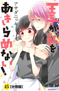 王子が私をあきらめない! 分冊版 45巻