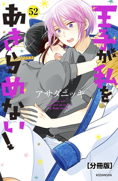 王子が私をあきらめない! 分冊版 52巻
