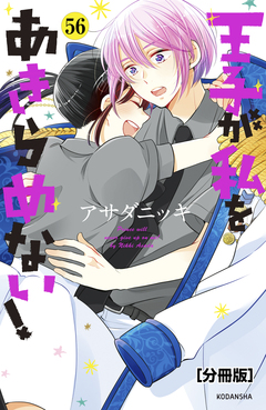 王子が私をあきらめない! 分冊版 56巻