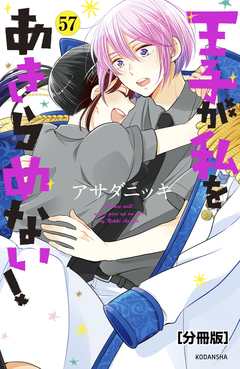 王子が私をあきらめない! 分冊版 57巻