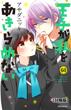 王子が私をあきらめない! 分冊版 60巻