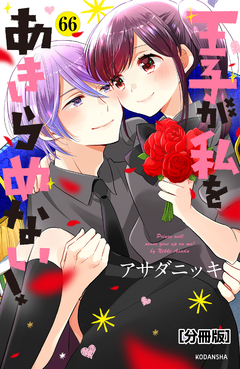 王子が私をあきらめない! 分冊版 66巻