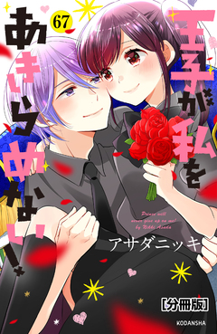 王子が私をあきらめない! 分冊版 67巻