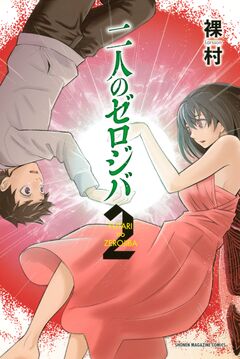 二人のゼロジバ 2巻